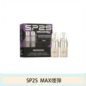 SP2 MAX 煙彈2顆裝適配SP2S MAX 主機