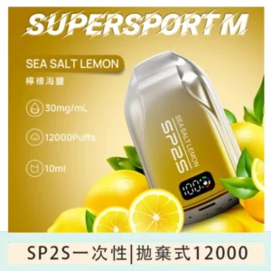 SP2S拋棄式電子煙思博瑞一次性12000口-海鹽檸檬