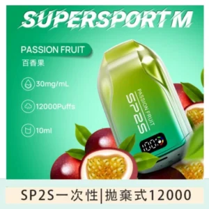 SP2S拋棄式電子煙思博瑞一次性12000口-百香果