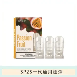SP2S煙彈思博瑞電子煙一代煙彈-百香果