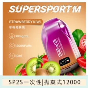 SP2S拋棄式電子煙思博瑞一次性12000口-草莓奇異果