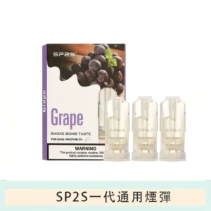 SP2S煙彈思博瑞電子煙一代煙彈-葡萄