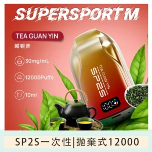 SP2S拋棄式電子煙思博瑞一次性12000口-鐵觀音